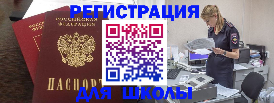 временная регистрация для школы в Татарске